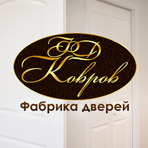 ФД «Ковров» - продажа дверей в Перьми - 